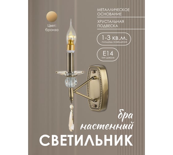 Настенный светильник Мелодия Света PL3655-1W AB 000056989