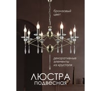 Подвесная люстра Мелодия Света PL3655-8 AB 000056988