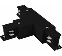 Т-образный левый коннектор для трехфазного шинопровода Elektrostandard - trc-1-3-tl-bk / (черный) a039550