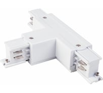 Т-образный левый коннектор для трехфазного шинопровода Elektrostandard - trc-1-3-tl-wh / (белый) a039549