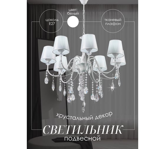 Подвесная люстра Мелодия Света PL4735-8 WT 000056996