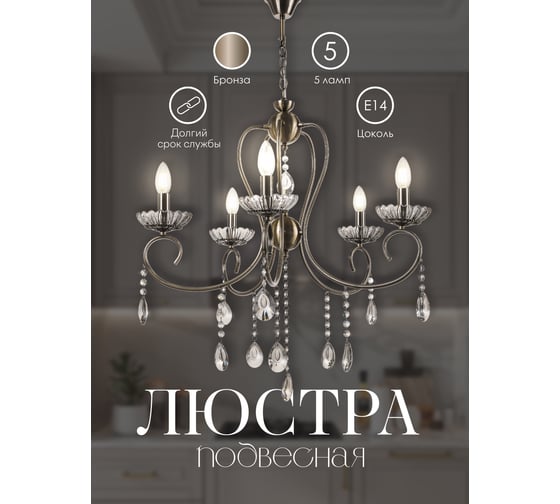 Подвесная люстра Мелодия Света PP5526-5 AB 000030008