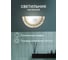 Светильник Мелодия Света R4001-HALF-1W-300 WT+GD 000040382 5