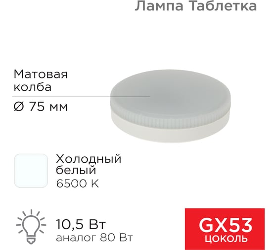 Светодиодная лампа REXANT gx53 таблетка 10,5Вт 840Лм 6500к холодный свет 604-212
