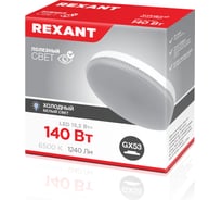 Светодиодная лампа REXANT gx53 таблетка 15,5Вт 1240Лм 6500к холодный свет 604-213