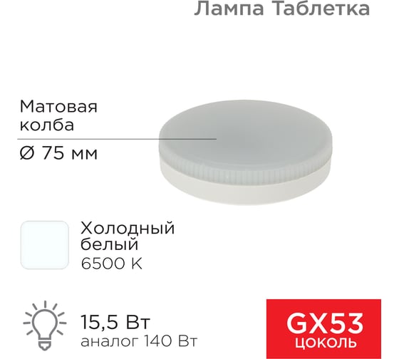 Светодиодная лампа REXANT gx53 таблетка 15,5Вт 1240Лм 6500к холодный свет 604-213