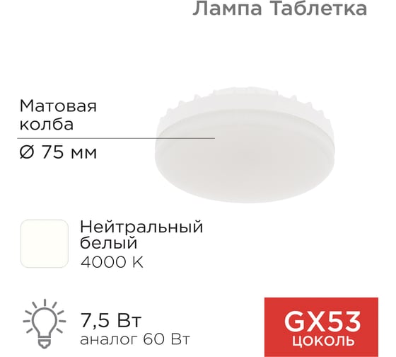 Светодиодная лампа REXANT gx53 таблетка 7,5Вт 638Лм 4000к нейтральный свет 604-4061