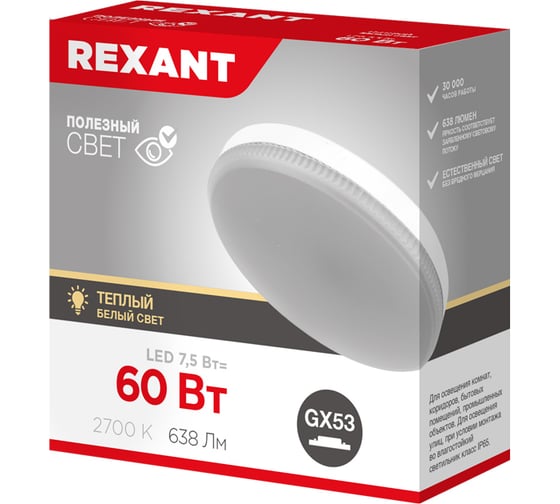 Светодиодная лампа REXANT gx53 таблетка 7,5Вт 638Лм 2700к теплый свет 604-4060 1