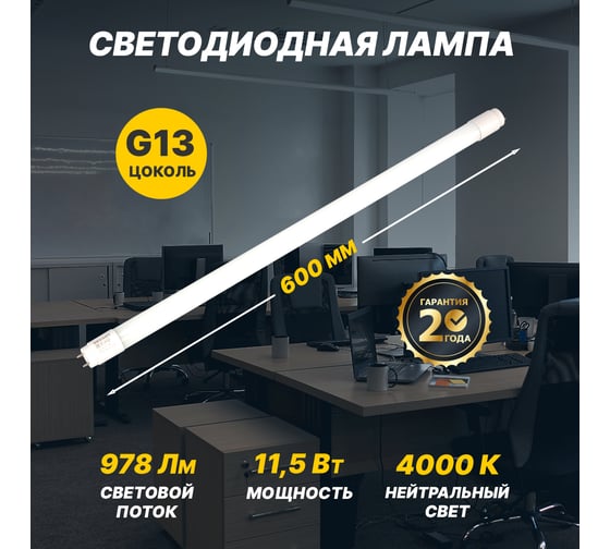 Светодиодная лампа REXANT матовая трубка т8 11,5вт 978лм g13 600мм 4000k нейтральный свет 604-4052