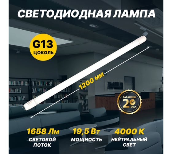 Светодиодная лампа REXANT матовая трубка т8 19,5вт 1658лм g13 1200мм 4000k нейтральный свет 604-4055