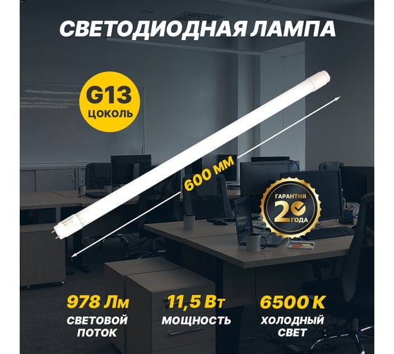 Светодиодная лампа REXANT матовая трубка т8 11,5вт 978лм g13 600мм 6500k холодный свет 604-4053