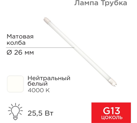 Светодиодная лампа REXANT матовая трубка т8 25,5вт 2168лм g13 1500мм 4000k нейтральный свет 604-4058