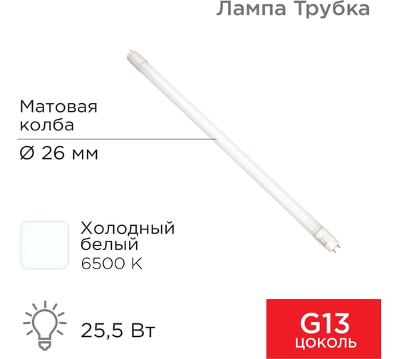 Светодиодная лампа REXANT матовая трубка Т8 25,5Вт 2168Лм g13 1500мм 6500k холодный свет 604-4059