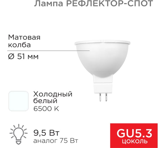 Светодиодная лампа REXANT рефлектор mr16 9,5Вт 808Лм gu5.3 12В 6500k холодный свет 604-4005