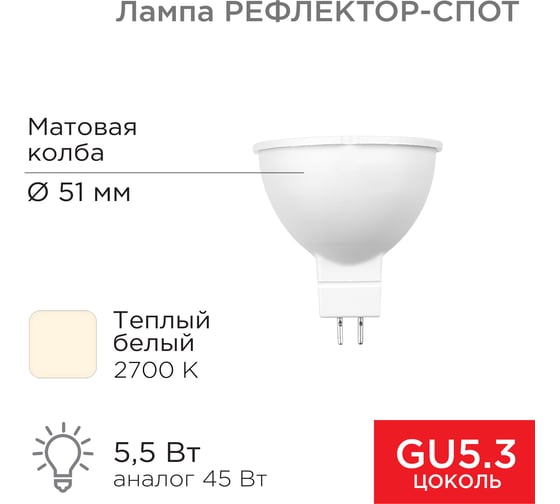 Светодиодная лампа REXANT рефлектор 5,5Вт 467Лм gu5.3 2700k теплый свет 604-5200