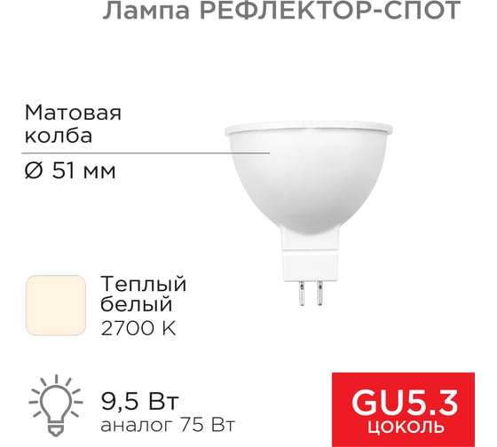 Светодиодная лампа REXANT рефлектор mr16 9,5Вт 808Лм gu5.3 12В 2700k теплый свет 604-4003