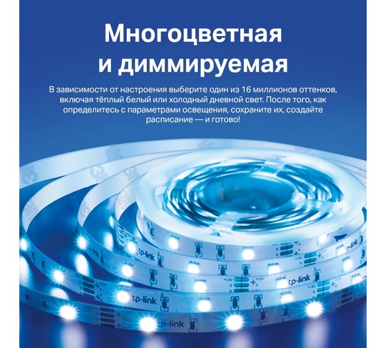 Умная светодиодная wi-fi лента TP-Link Tapo L900-5