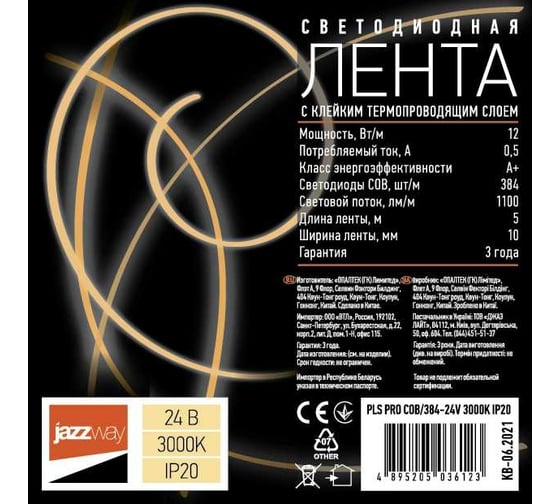 Светодиодная лента Jazzway  PLS COB/384-24V 3000К IP20 (уп.5м) 5036123