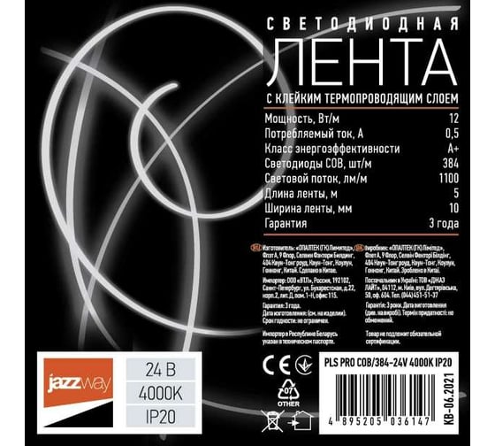 Светодиодная лента Jazzway  PLS COB/384-24V 4000К IP20 (уп.5м) 5036147