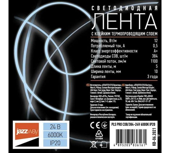 Светодиодная лента Jazzway  PLS COB/384-24V 6000К IP20 (уп.5м) 5036161