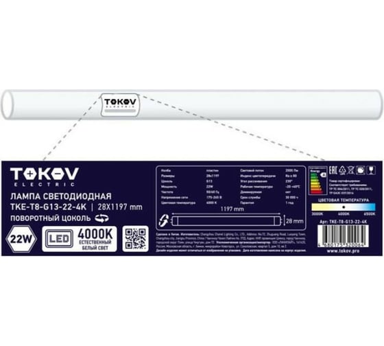 Светодиодная линейная лампа TOKOV ELECTRIC 22Вт T8 4000К G13 176-264В TKE-T8-G13-22-4K