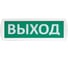 Оповещатель с звуковой сиреной SLT Т 12-З ВЫХОД (зеленый фон) 10586 1