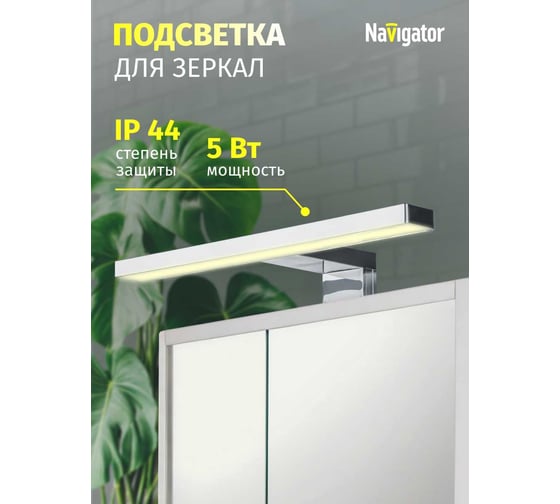 Светильник Navigator 80 501 nlf-m-001-01 подсветка для зеркал 80501