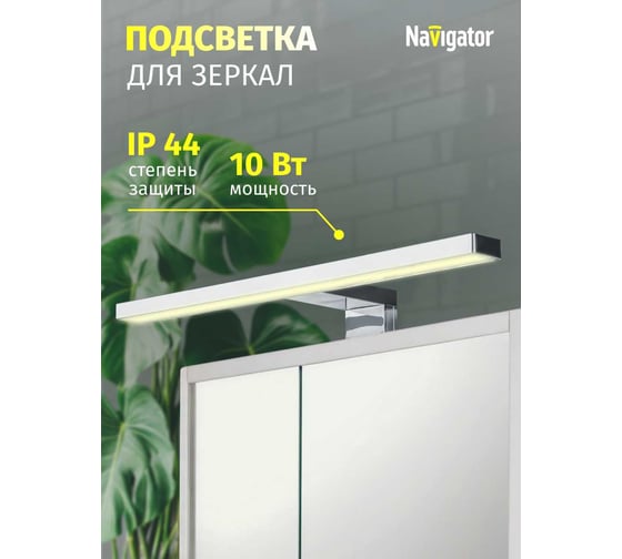 Светильник Navigator 80 502 nlf-m-001-02 подсветка для зеркал 80502
