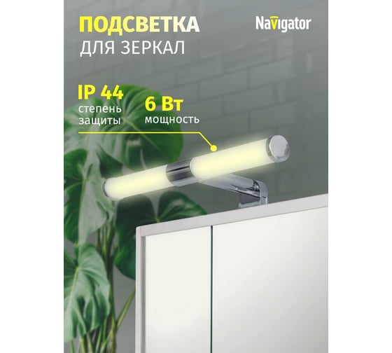 Светильник Navigator 80 503 nlf-m-003-01 подсветка для зеркал 80503