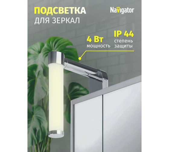 Светильник Navigator 80 505 nlf-m-003-03 подсветка для зеркал 80505
