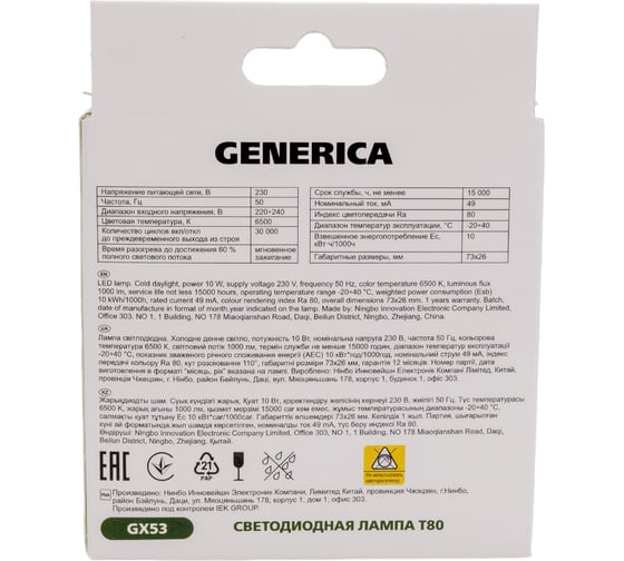 Светодиодная лампа GENERICA T80 таблетка 10Вт 230В 6500К GX53 LL-T80-10-230-65-GX53-G