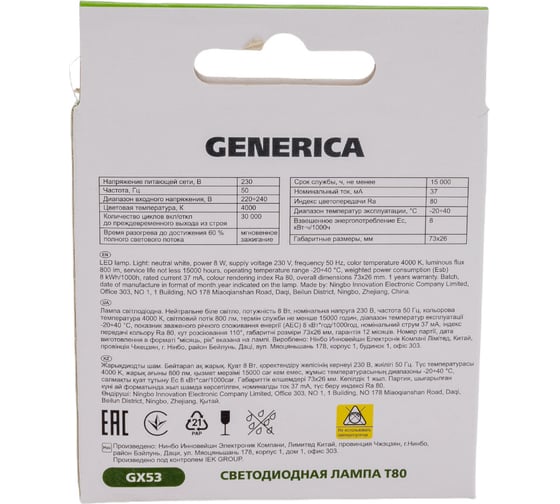Светодиодная лампа GENERICA T80 таблетка 8Вт 230В 4000К GX53 LL-T80-08-230-40-GX53-G