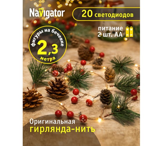 Гирлянда Navigator 93 674 ngf-d024-01 (шишки 2аа) 93674