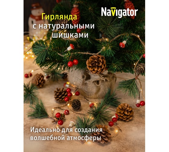 Гирлянда Navigator 93 674 ngf-d024-01 (шишки 2аа) 93674