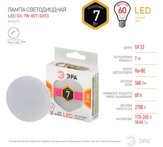 Светодиодная лампочка ЭРА STD LED GX-7W-827-GX53 GX53 7Вт таблетка теплый белый свет Б0003292