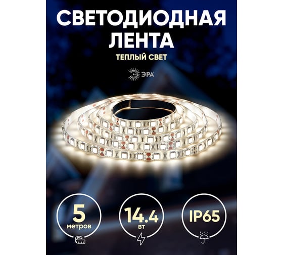 Светодиодная лента ЭРА LS5050-14,4-60-12-2700K-IP65, C0043048