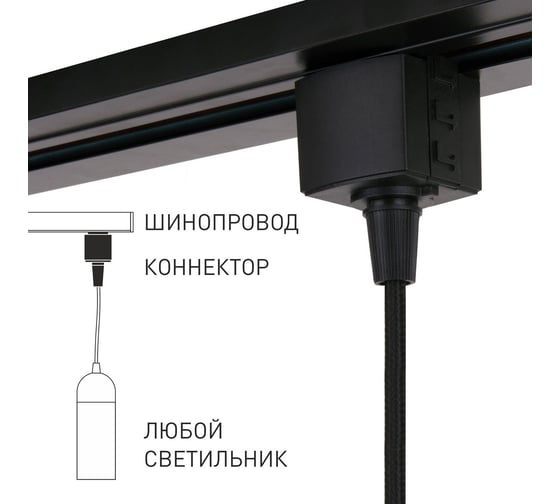 Коннектор для однофазного шинопровода Elektrostandard 85120/00 черный a060757 1