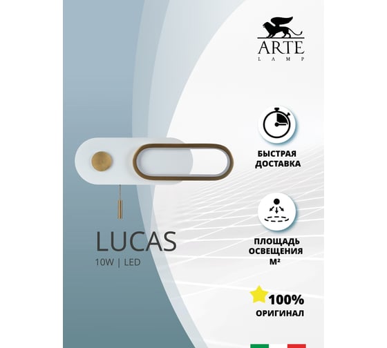 Настенный светильник ARTE LAMP LUCAS A2602AP-10WH