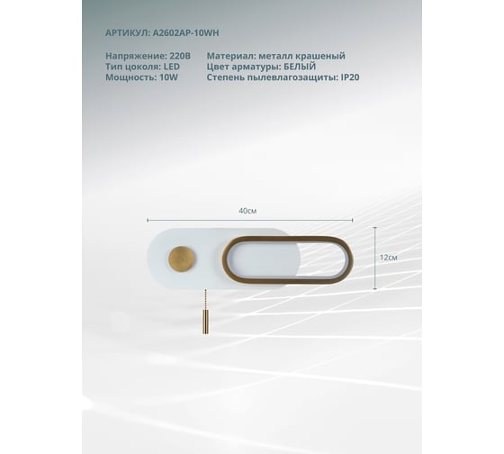 Настенный светильник ARTE LAMP LUCAS A2602AP-10WH
