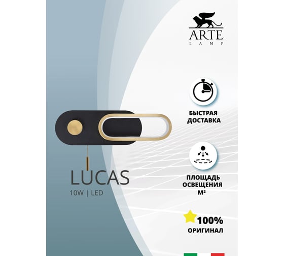 Настенный светильник ARTE LAMP LUCAS A2602AP-10BK