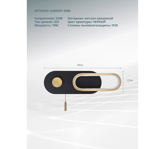 Настенный светильник ARTE LAMP LUCAS A2602AP-10BK