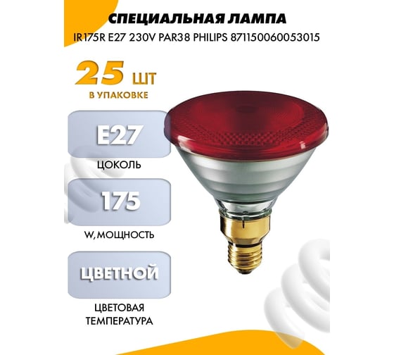 Специальная лампа IR175R E27 230V PAR38 PHILIPS 871150060053015