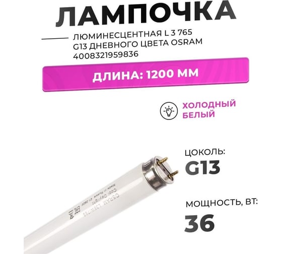 Люминесцентная лампа L 36W/765 G13 дневного цвета OSRAM 4052899352834 4008321959836