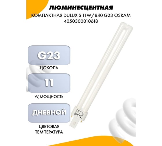 Компактная люминесцентная лампа Osram DULUX S 11W/840 G23 4099854123382