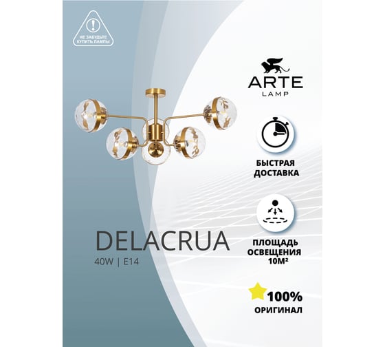 Люстра на штанге ARTE LAMP DELACRUA A7770PL-6PB