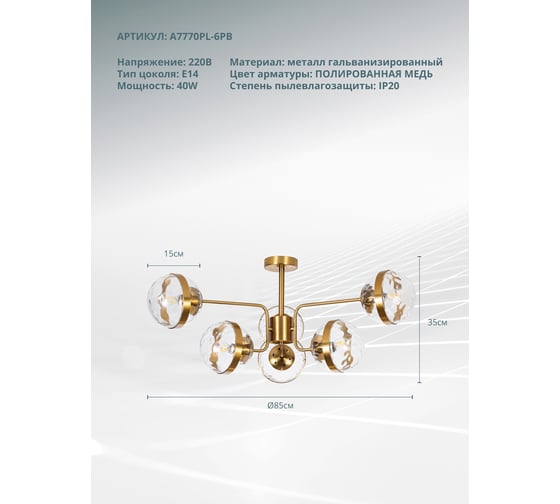 Люстра на штанге ARTE LAMP DELACRUA A7770PL-6PB