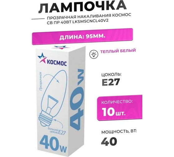 Прозрачная лампа накаливания КОСМОС СВ ПР 40Вт E27 LKsmSCnCL40E27v2