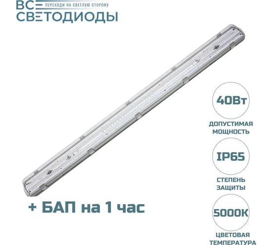 Аварийный светодиодный светильник ВСЕСВЕТОДИОДЫ Айсберг 40Вт, 5000Lm, IP65, 5000-5500К Прозрачный с БАП (vsesv) на 1 час vs101m-40-tr-5k-li1h