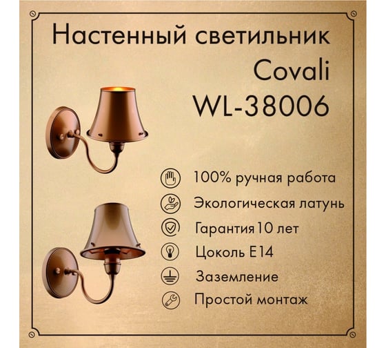 Настенный светильник Covali WL-38006