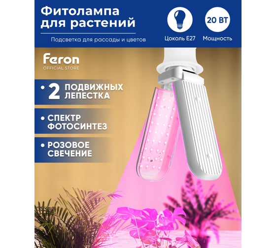 Светодиодная лампа FERON 2-х лепестковая LB-7000 E27 20W красно-синий спектр, 48443